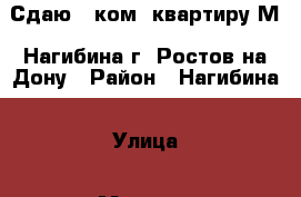 Сдаю 3 ком. квартиру М. Нагибина г. Ростов-на-Дону › Район ­ Нагибина › Улица ­ Михаила Нагибина › Дом ­ 35 › Этажность дома ­ 5 › Цена ­ 20 000 - Ростовская обл., Ростов-на-Дону г. Недвижимость » Квартиры аренда   